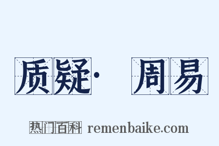 质疑·周易是什么意思的图片